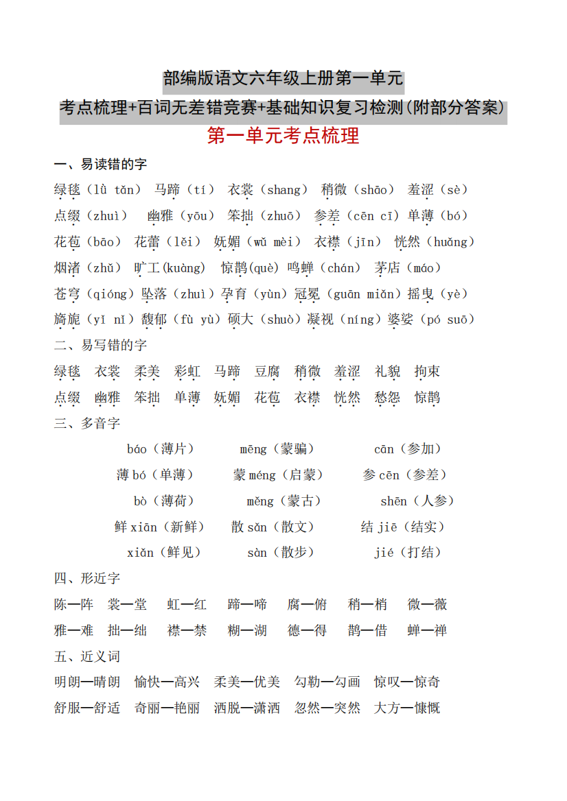 精品年级上册第一单元考点梳理+百词无差错竞赛+基础知识复习检测精品