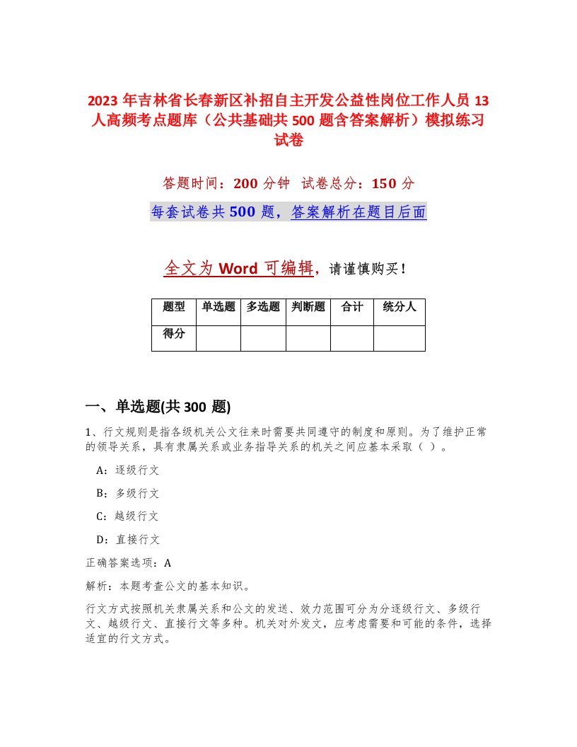 2023年吉林省长春新区补招自主开发公益性岗位工作人员13人高频考点题库公共基础共500题含答案解析模拟练习试卷