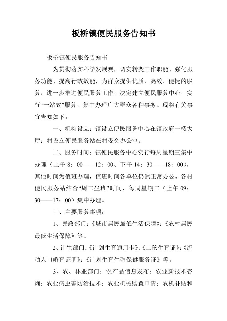 板桥镇便民服务告知书