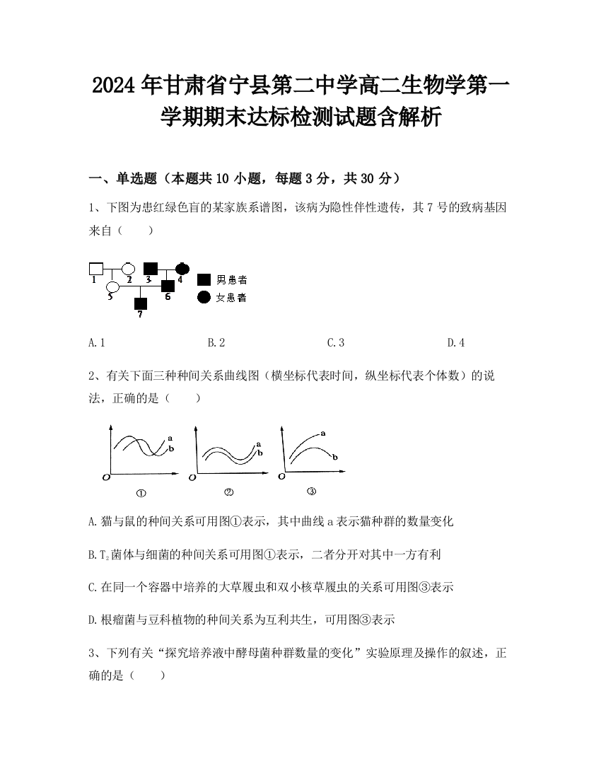 2024年甘肃省宁县第二中学高二生物学第一学期期末达标检测试题含解析