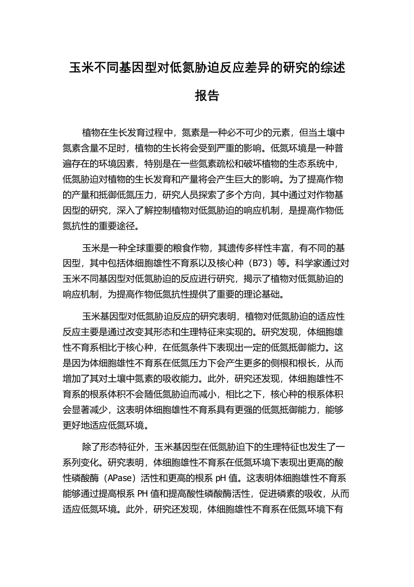 玉米不同基因型对低氮胁迫反应差异的研究的综述报告