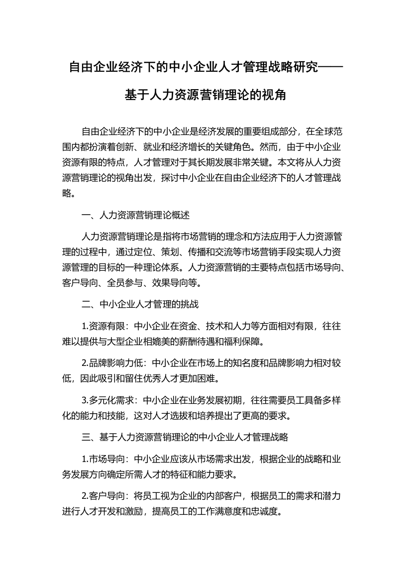 自由企业经济下的中小企业人才管理战略研究——基于人力资源营销理论的视角