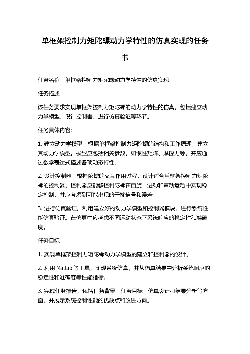 单框架控制力矩陀螺动力学特性的仿真实现的任务书