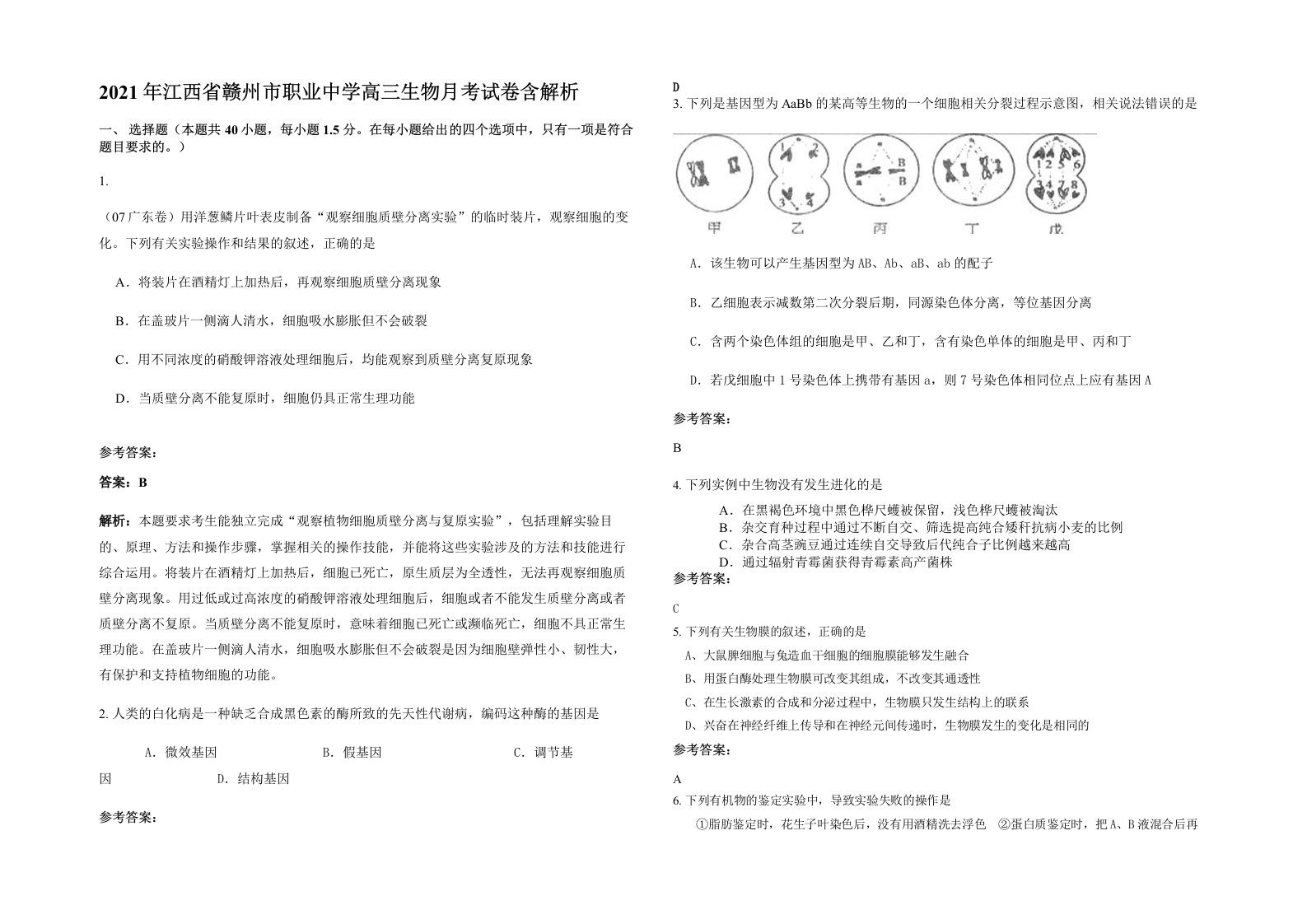 2021年江西省赣州市职业中学高三生物月考试卷含解析