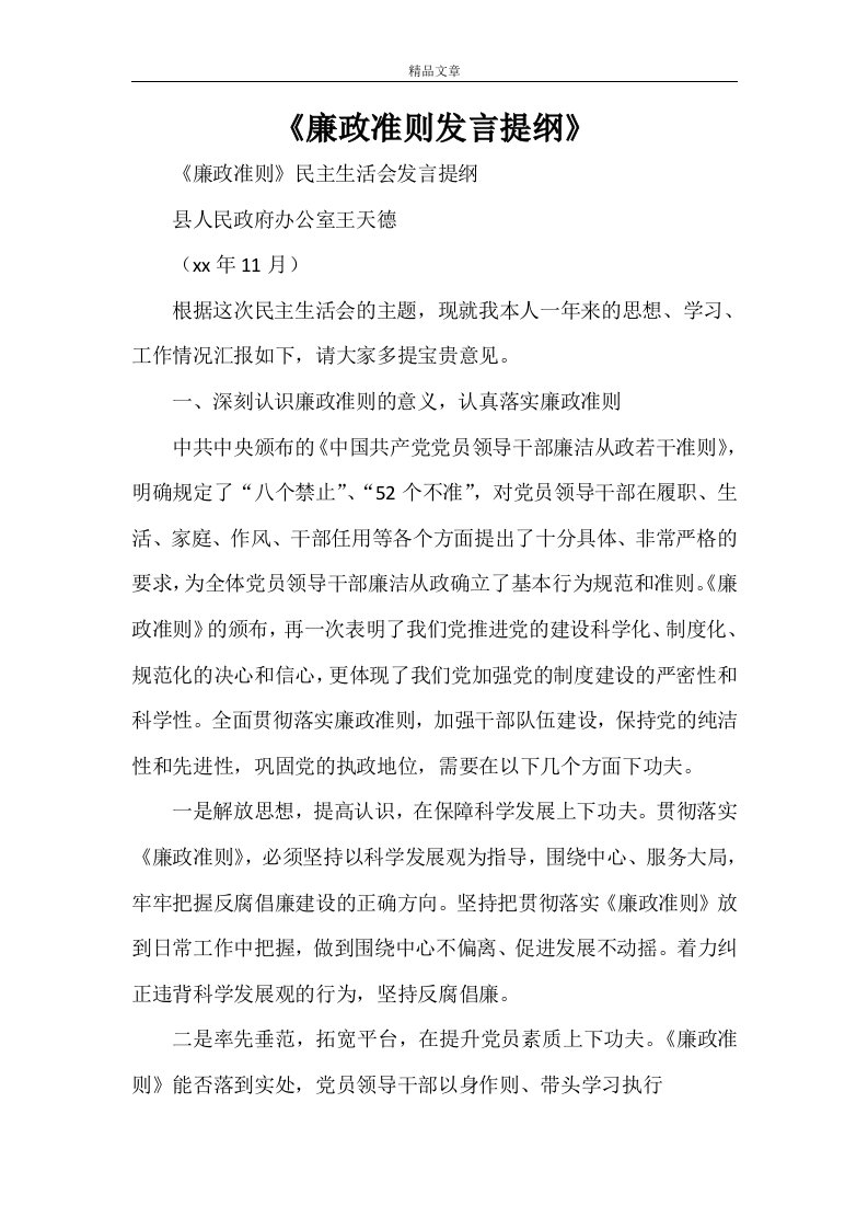 《廉政准则发言提纲》