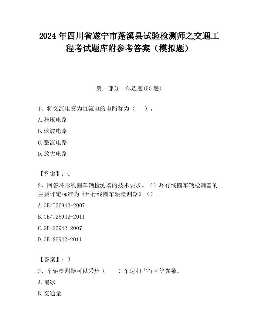 2024年四川省遂宁市蓬溪县试验检测师之交通工程考试题库附参考答案（模拟题）