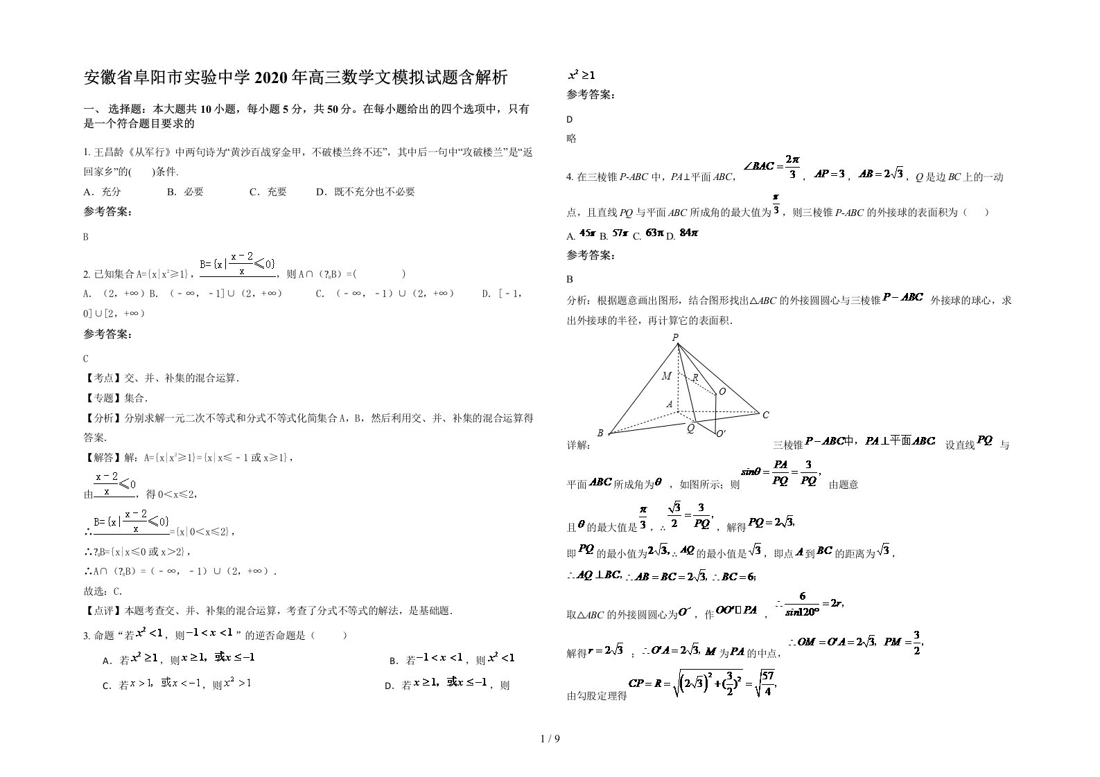 安徽省阜阳市实验中学2020年高三数学文模拟试题含解析