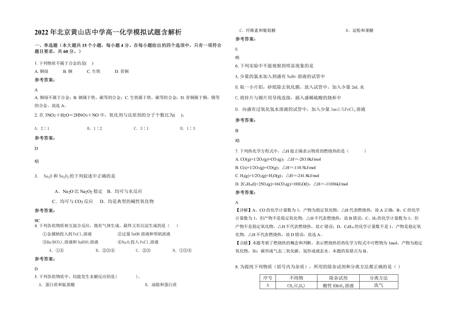 2022年北京黄山店中学高一化学模拟试题含解析