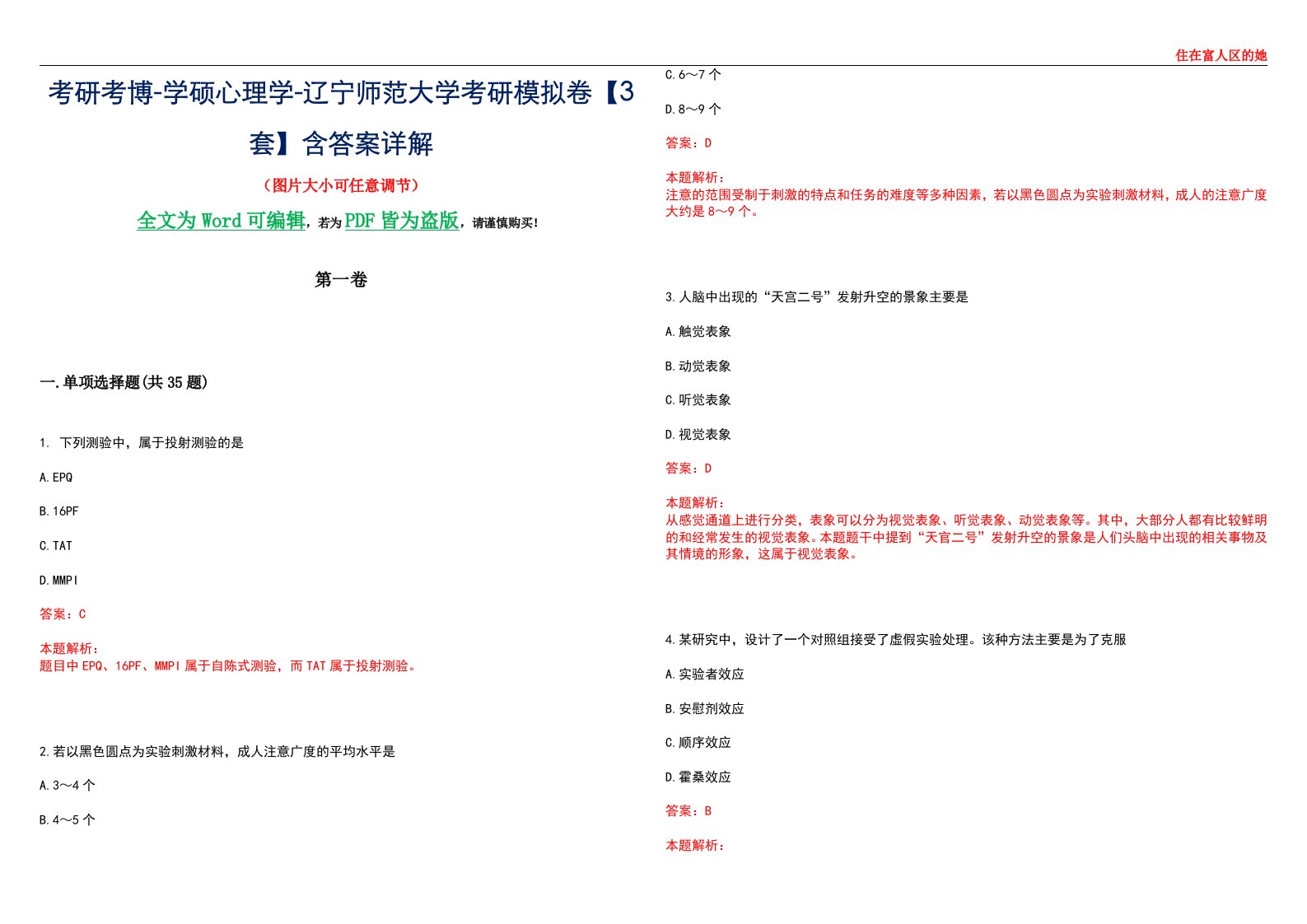 考研考博-学硕心理学-辽宁师范大学考研模拟卷【3套】含答案详解