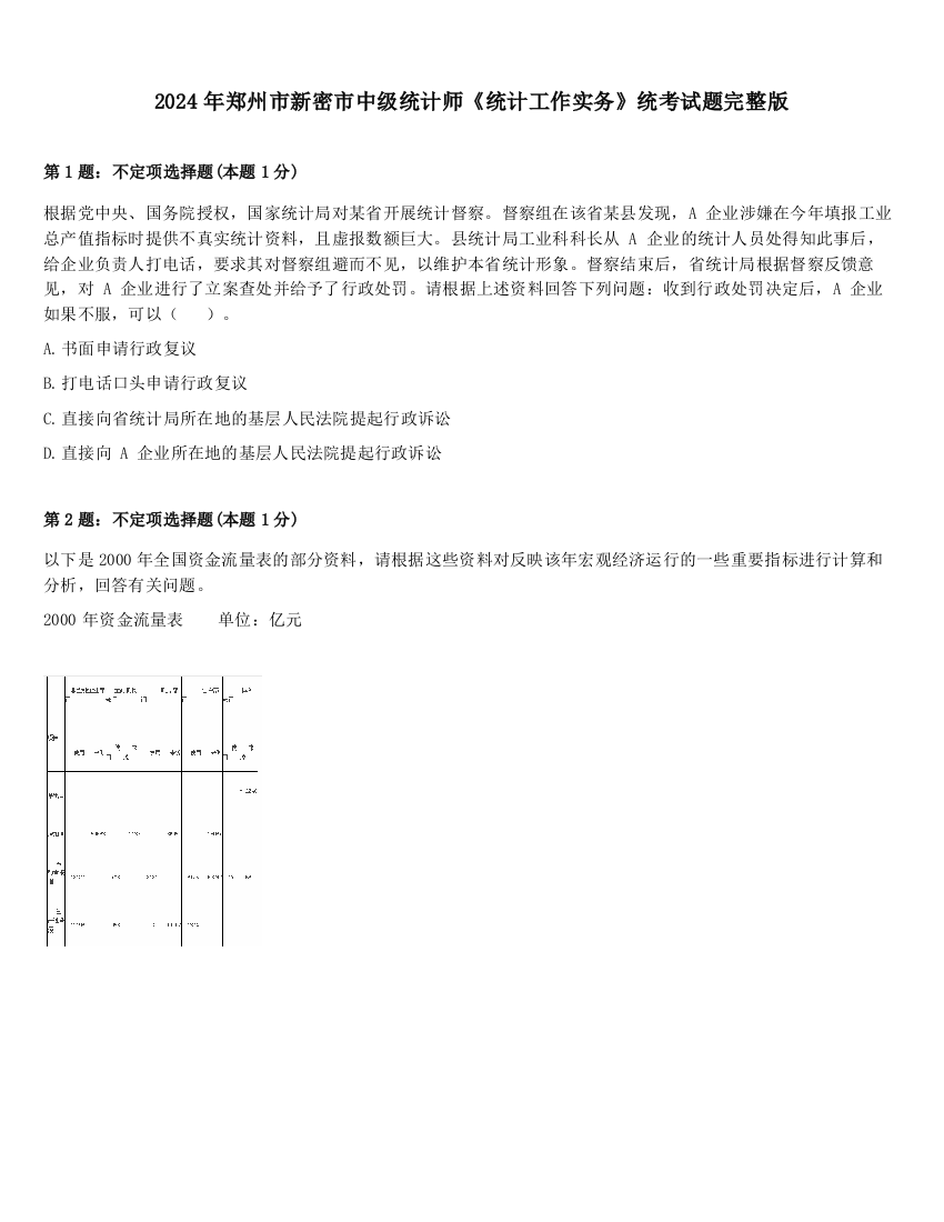 2024年郑州市新密市中级统计师《统计工作实务》统考试题完整版