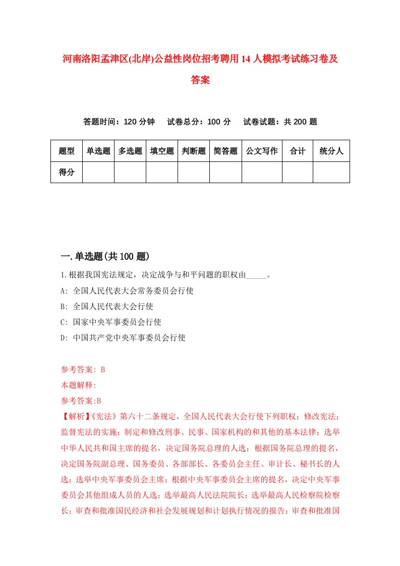 河南洛阳孟津区北岸公益性岗位招考聘用14人模拟考试练习卷及答案第8次