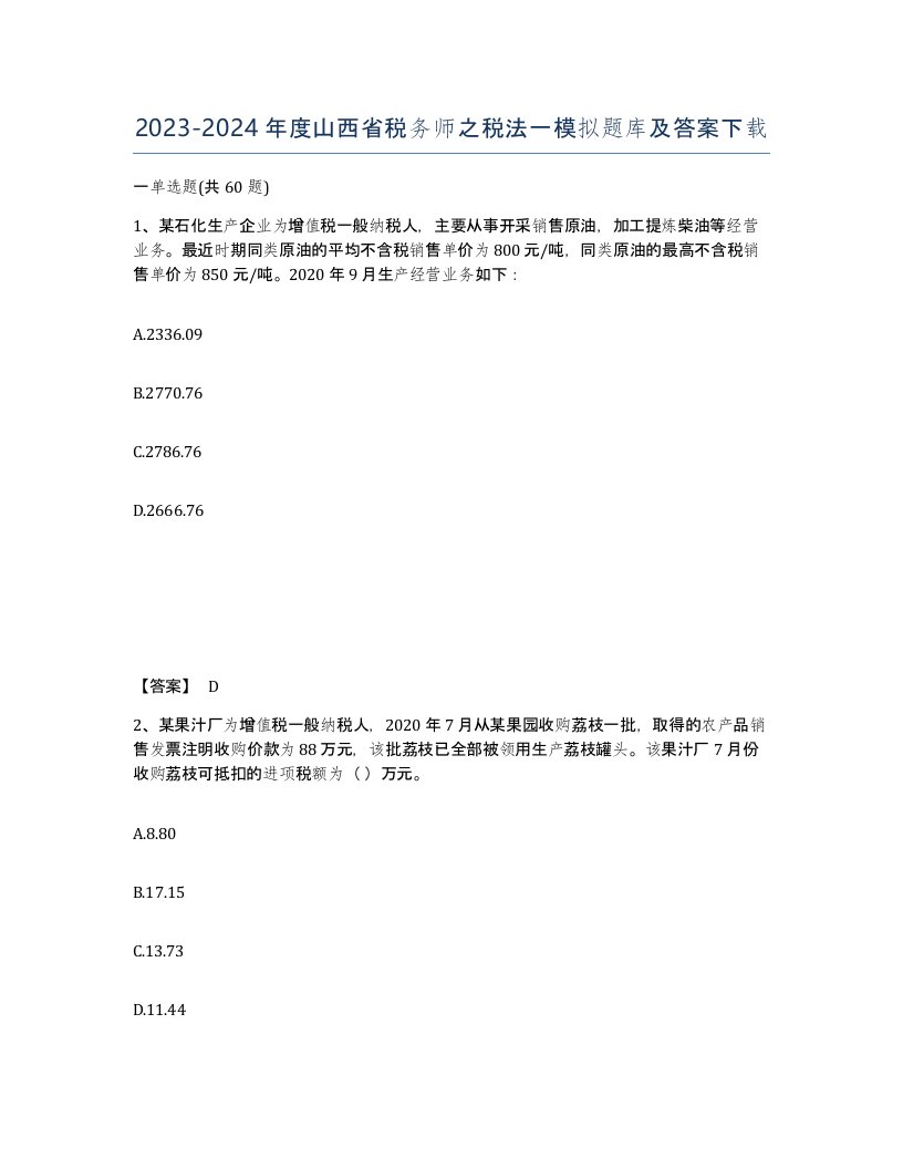 2023-2024年度山西省税务师之税法一模拟题库及答案