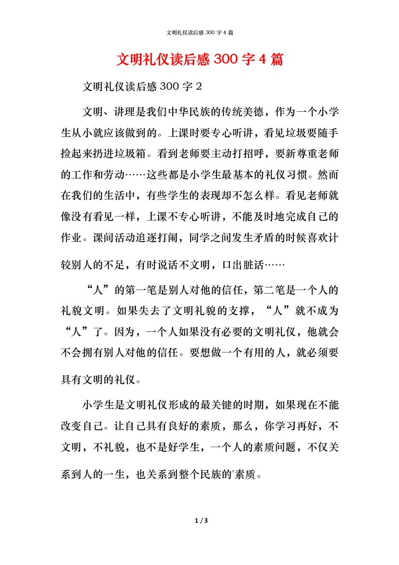 文明礼仪读后感300字4篇