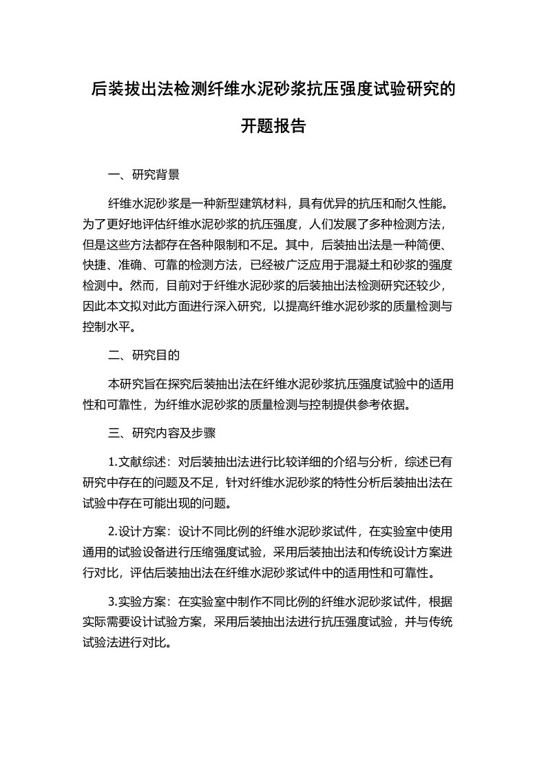 后装拔出法检测纤维水泥砂浆抗压强度试验研究的开题报告