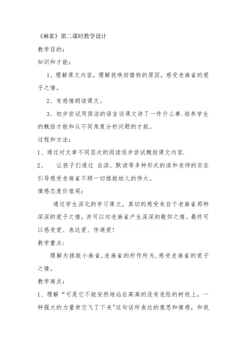 《麻雀》第二课时教学设计