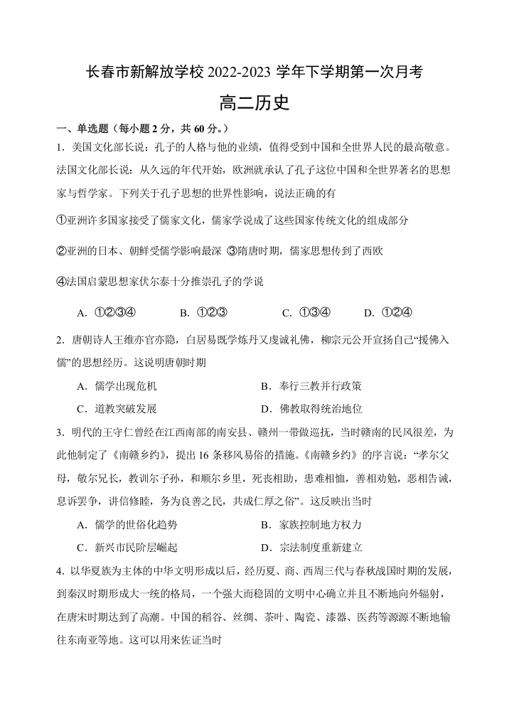 吉林省长春市新解放学校2022-2023学年高二下学期第一次月考历史试题