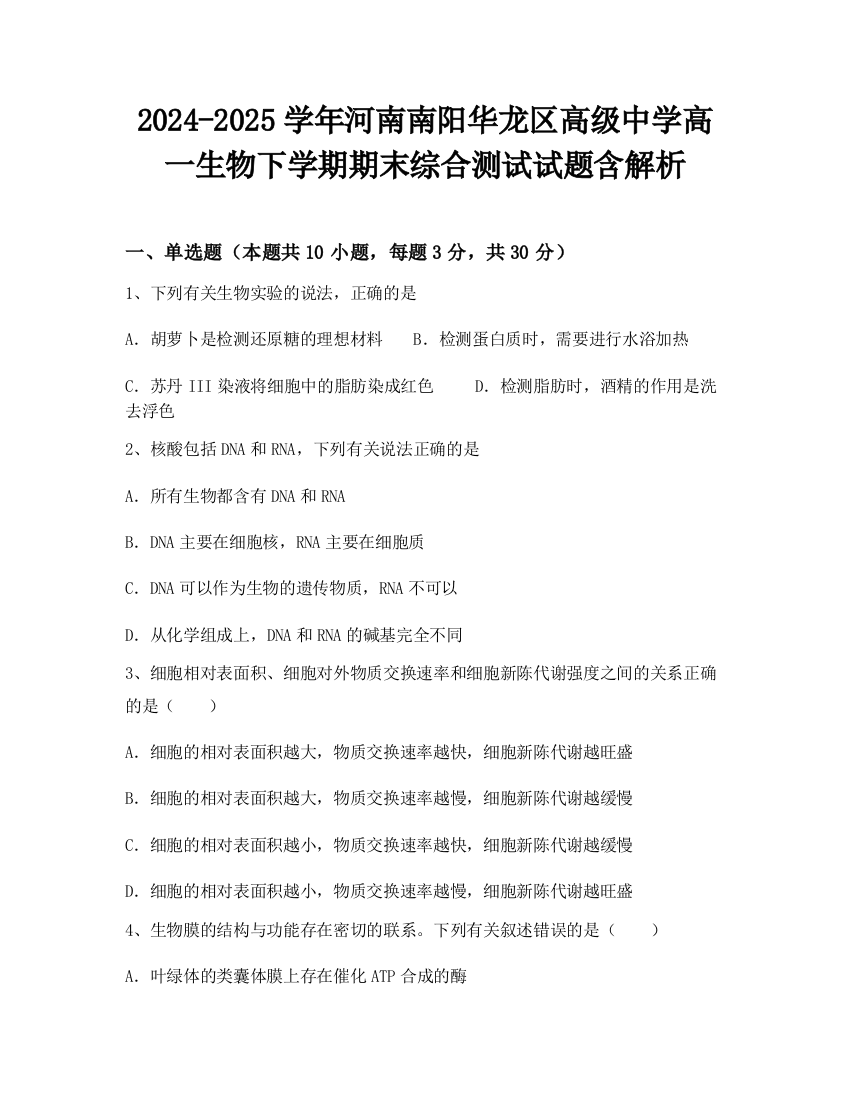 2024-2025学年河南南阳华龙区高级中学高一生物下学期期末综合测试试题含解析