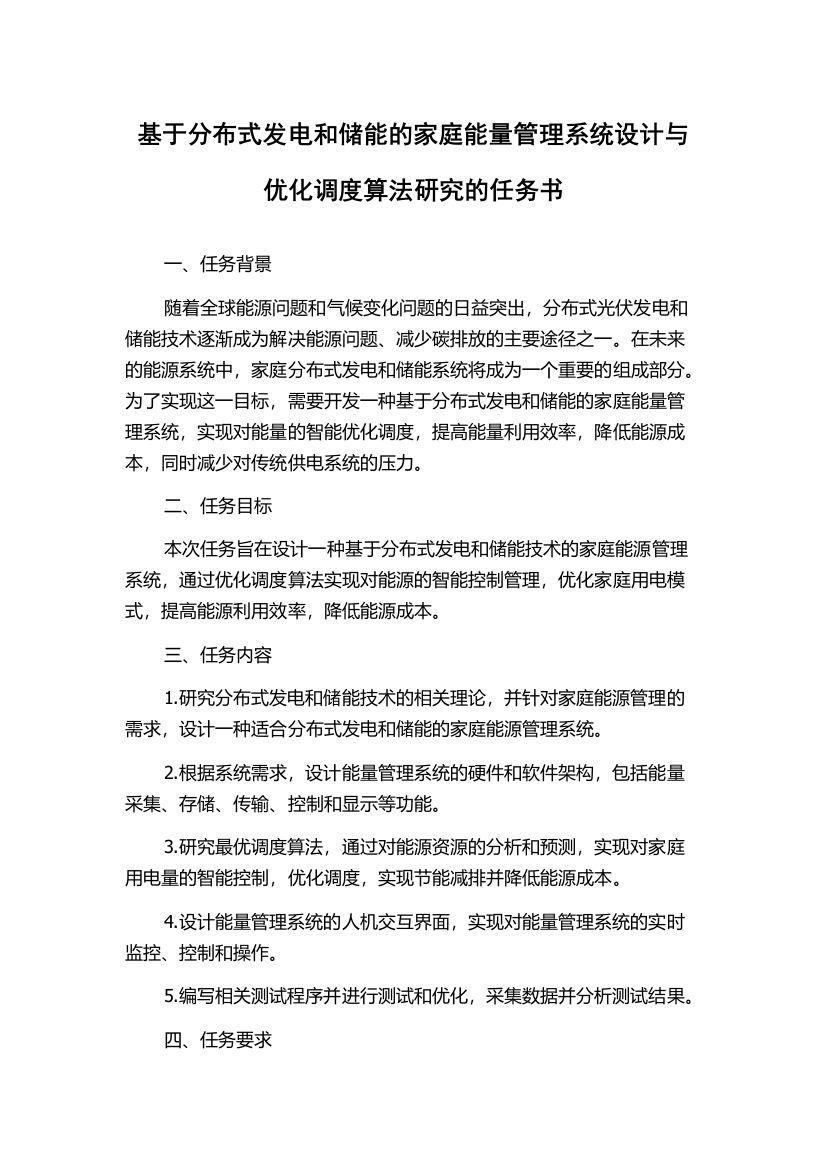 基于分布式发电和储能的家庭能量管理系统设计与优化调度算法研究的任务书