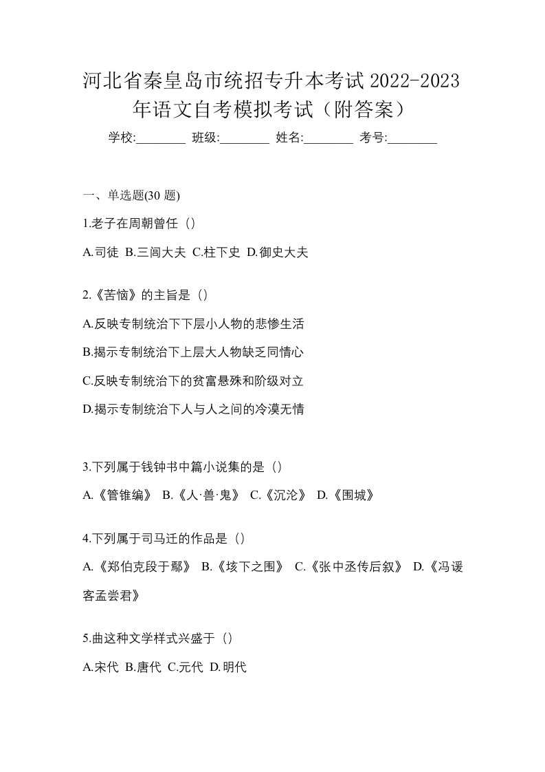 河北省秦皇岛市统招专升本考试2022-2023年语文自考模拟考试附答案