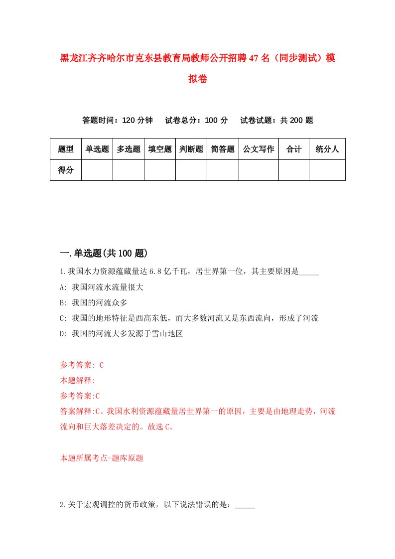 黑龙江齐齐哈尔市克东县教育局教师公开招聘47名同步测试模拟卷第84卷