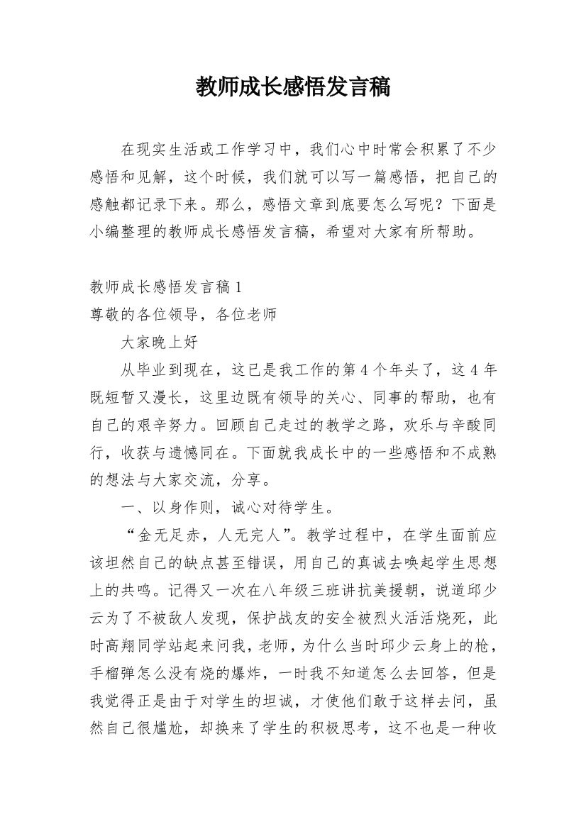 教师成长感悟发言稿_1