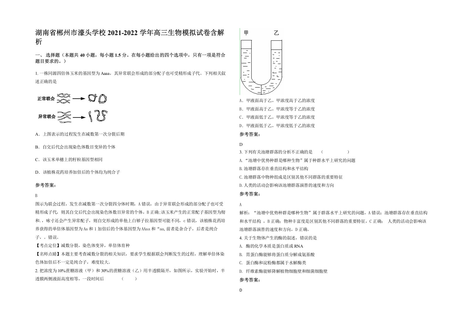 湖南省郴州市濠头学校2021-2022学年高三生物模拟试卷含解析