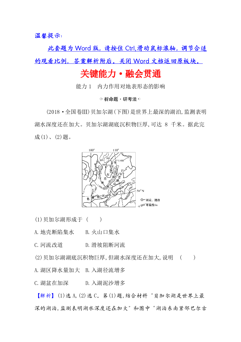 2021版地理名师讲练大一轮复习江苏专用新课程人教版关键能力&融会贯通