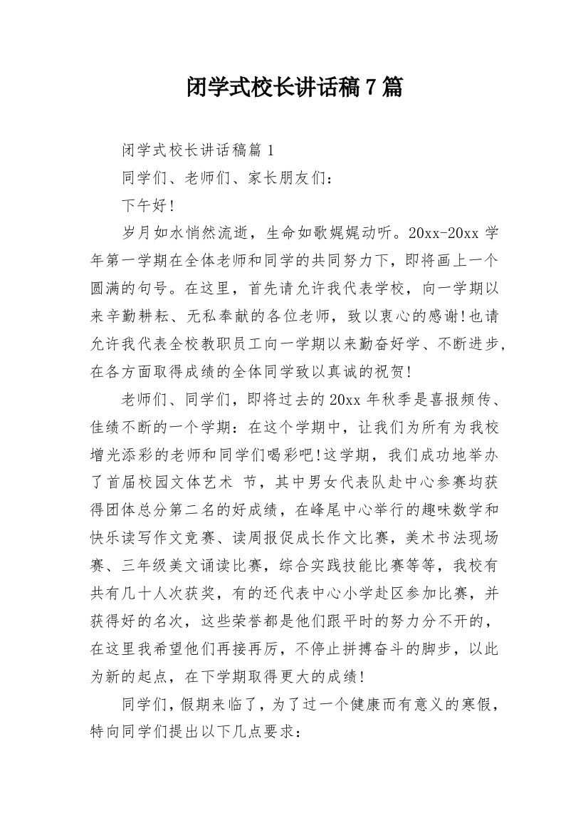 闭学式校长讲话稿7篇