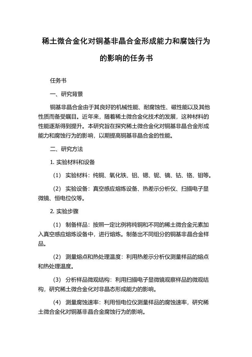 稀土微合金化对铜基非晶合金形成能力和腐蚀行为的影响的任务书