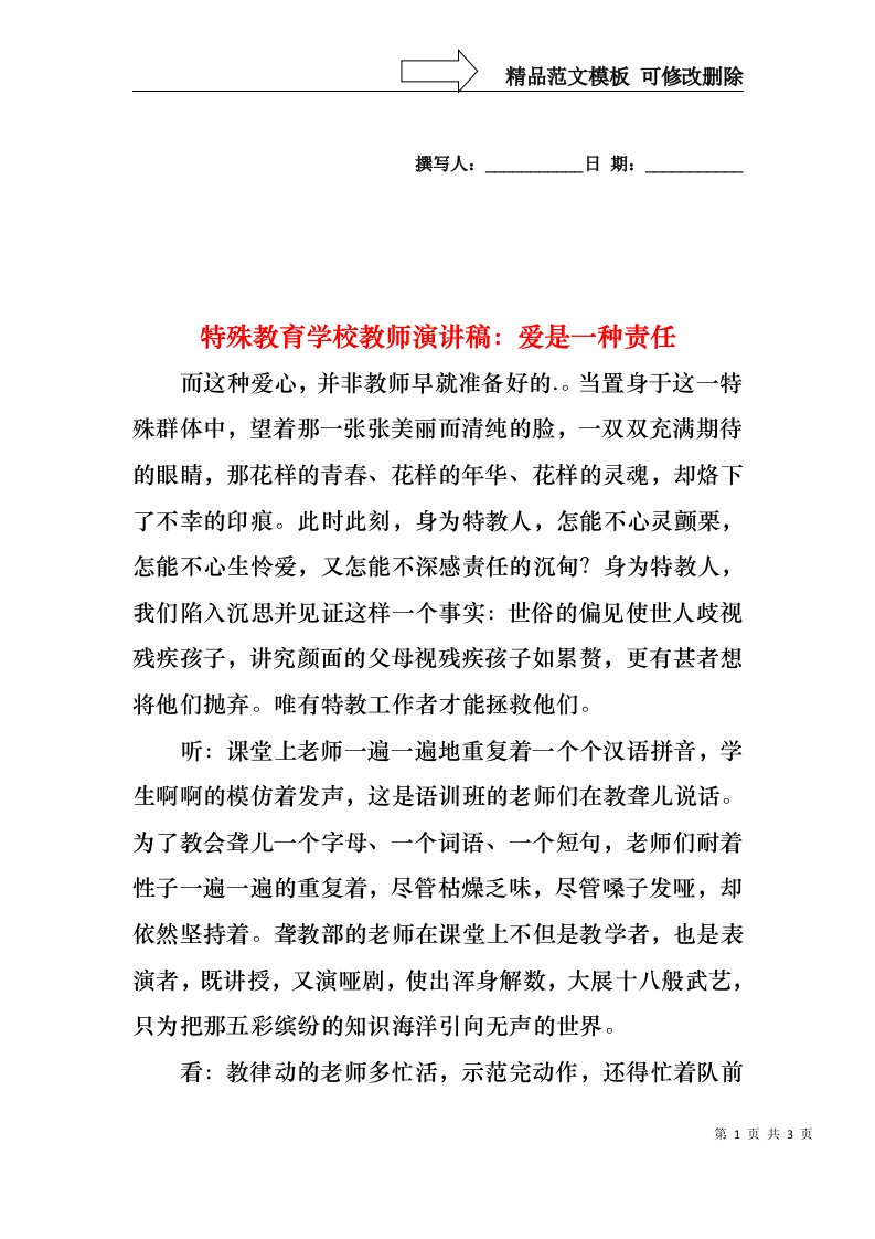 特殊教育学校教师演讲稿：爱是一种责任