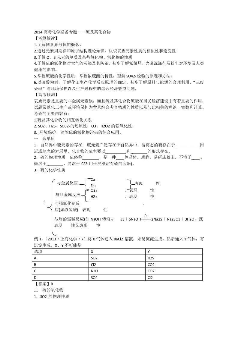 2014年高考化学必备专题复习-硫及其化合物