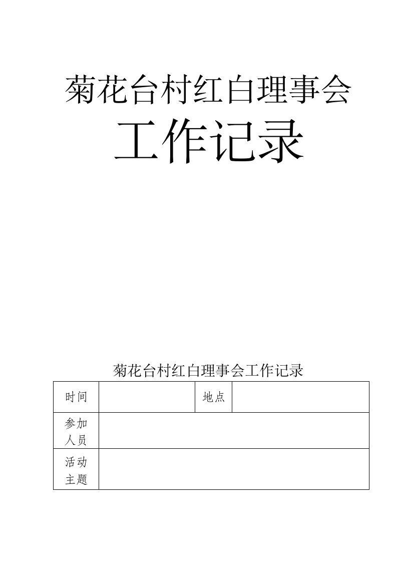 某村红白理事会工作记录