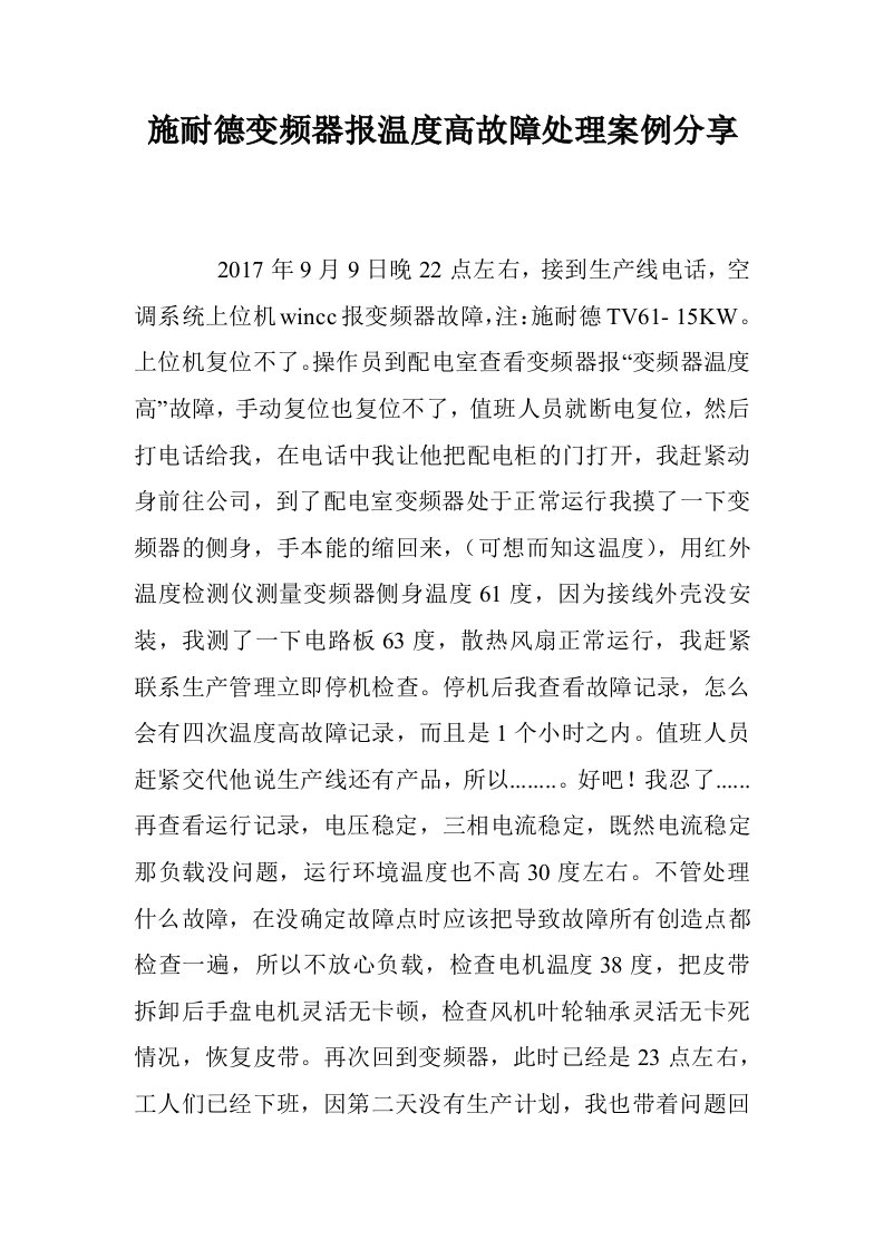 施耐德变频器报温度高故障处理案例分享