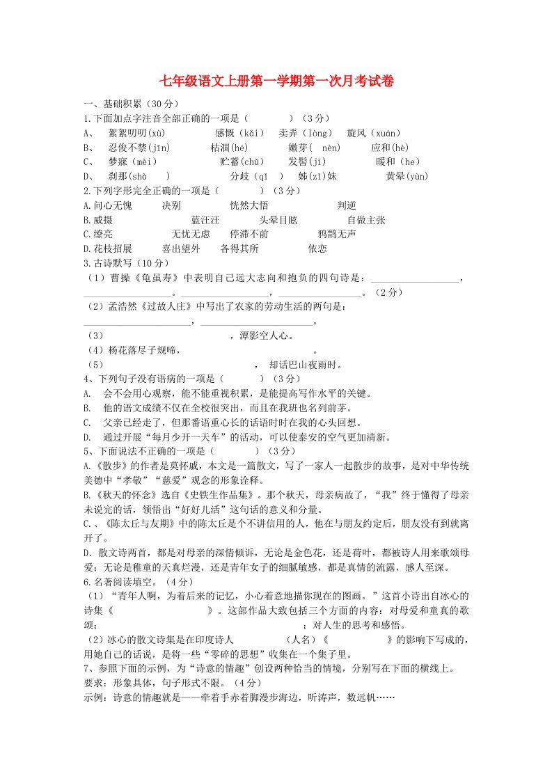 江苏省邳州市宿羊山初级中学七级语文上学期第一次月考试题（无答案）