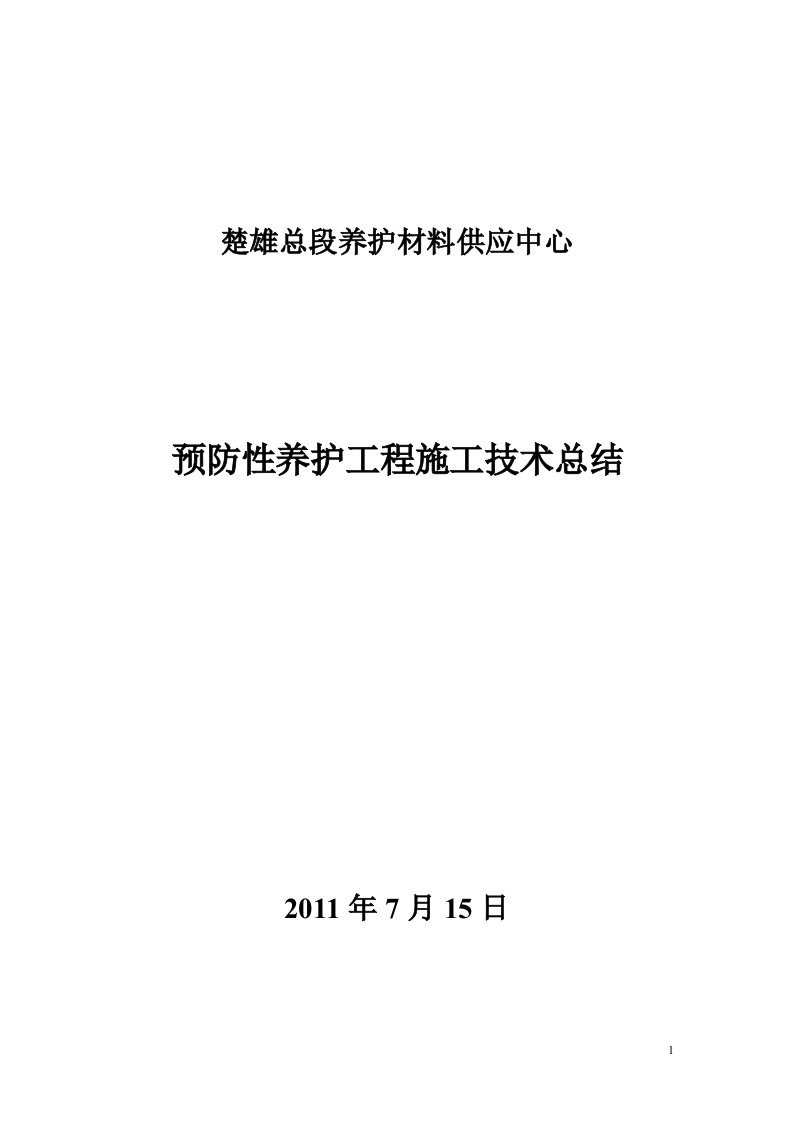 预防性养护工程施工总结