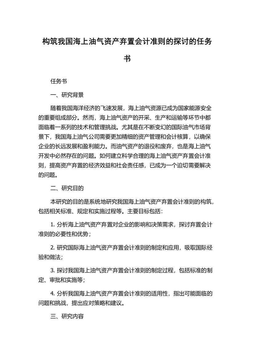 构筑我国海上油气资产弃置会计准则的探讨的任务书