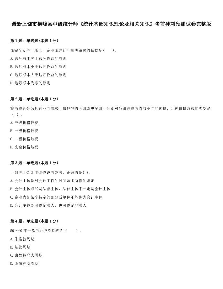 最新上饶市横峰县中级统计师《统计基础知识理论及相关知识》考前冲刺预测试卷完整版