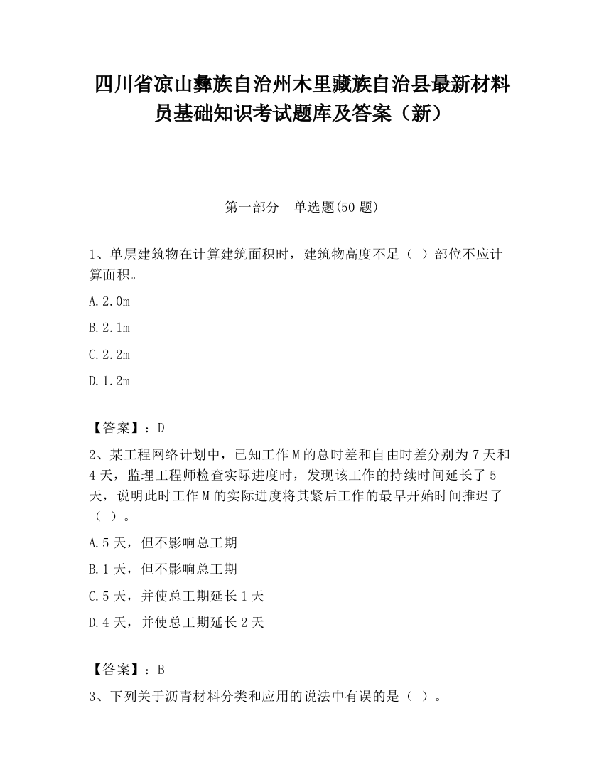 四川省凉山彝族自治州木里藏族自治县最新材料员基础知识考试题库及答案（新）