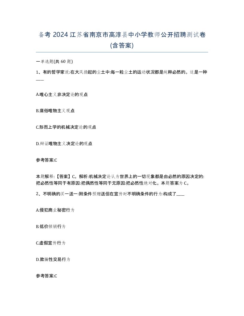 备考2024江苏省南京市高淳县中小学教师公开招聘测试卷含答案