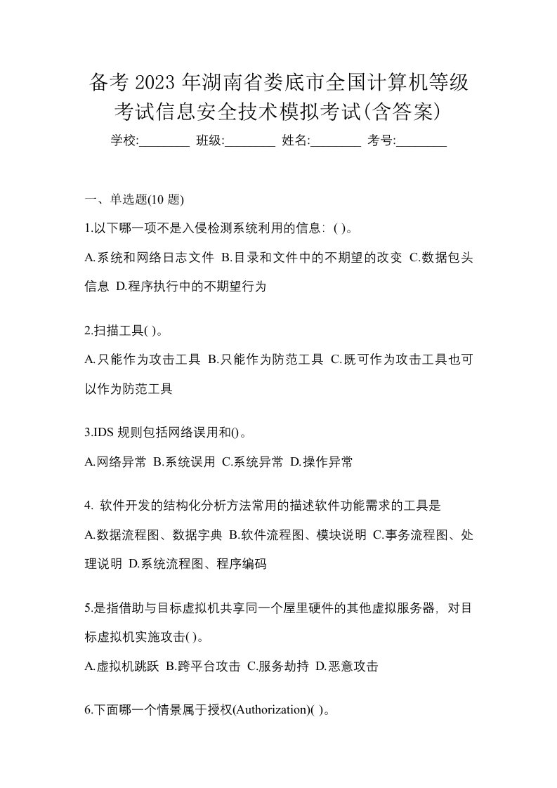 备考2023年湖南省娄底市全国计算机等级考试信息安全技术模拟考试含答案