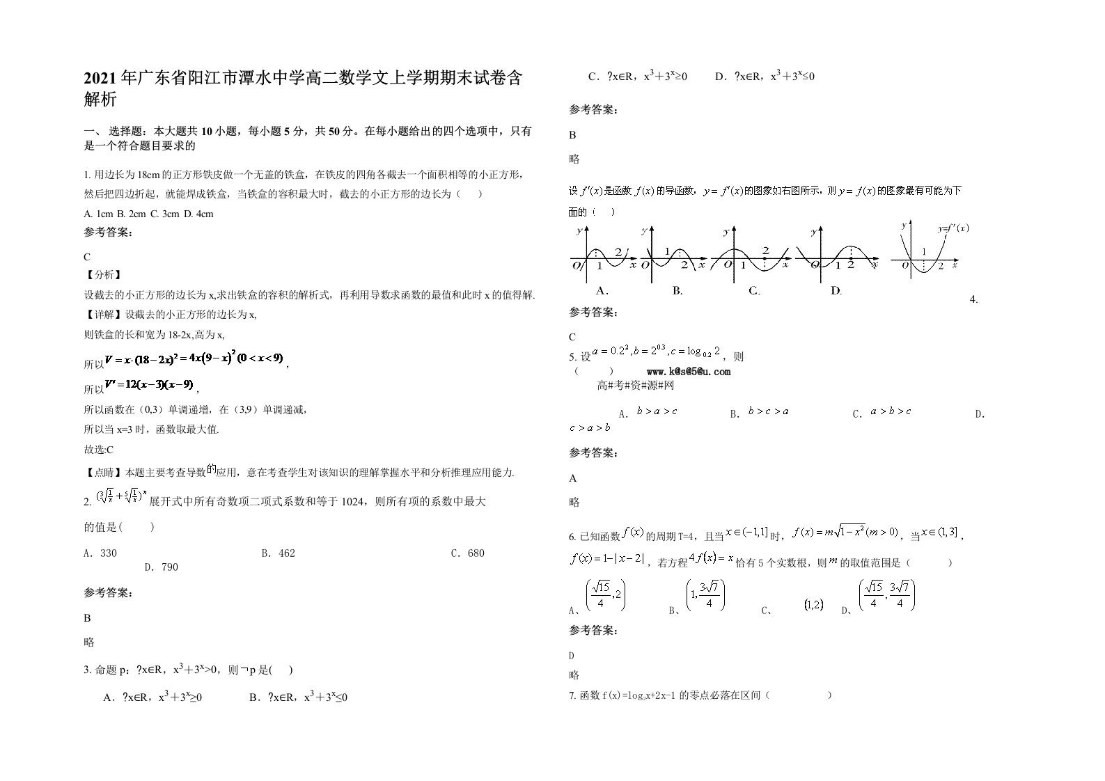 2021年广东省阳江市潭水中学高二数学文上学期期末试卷含解析