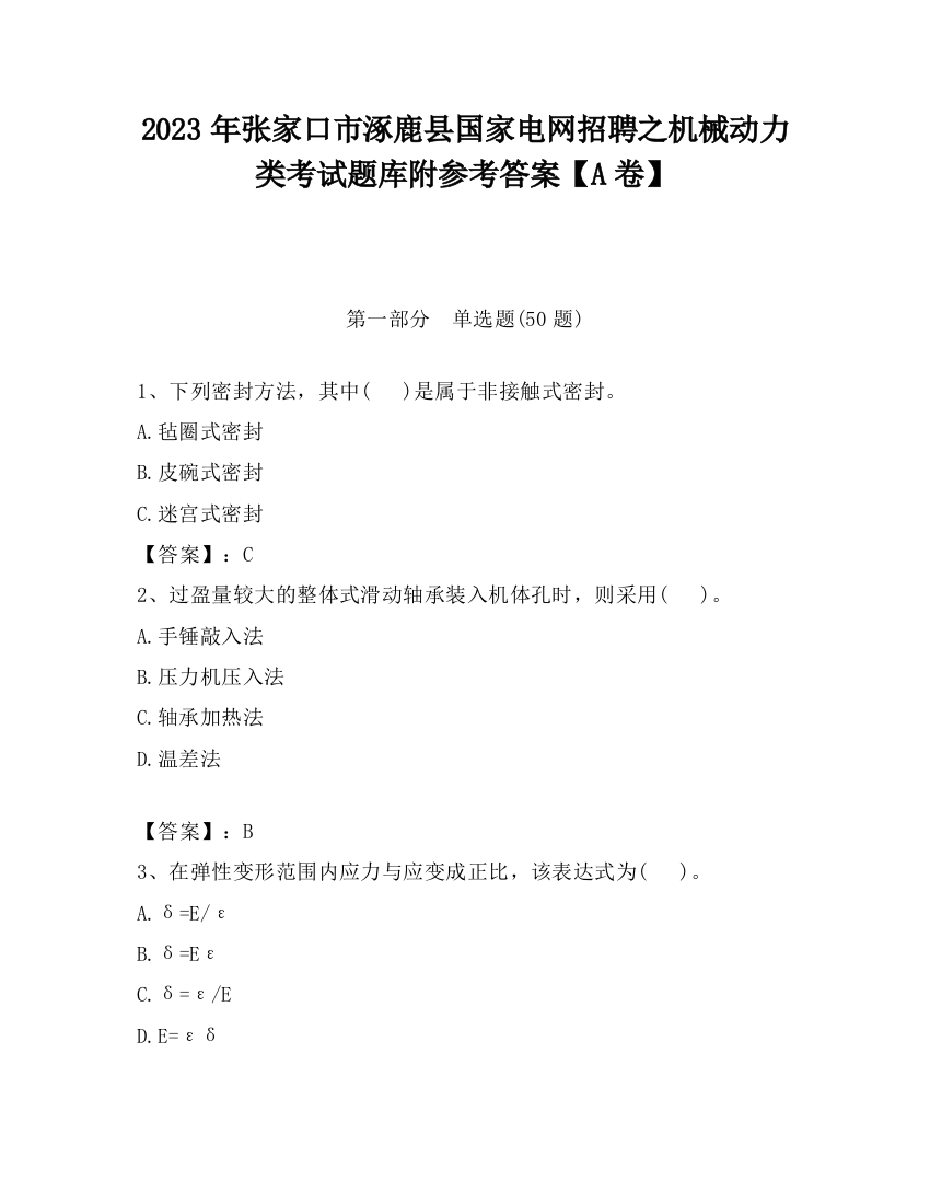 2023年张家口市涿鹿县国家电网招聘之机械动力类考试题库附参考答案【A卷】