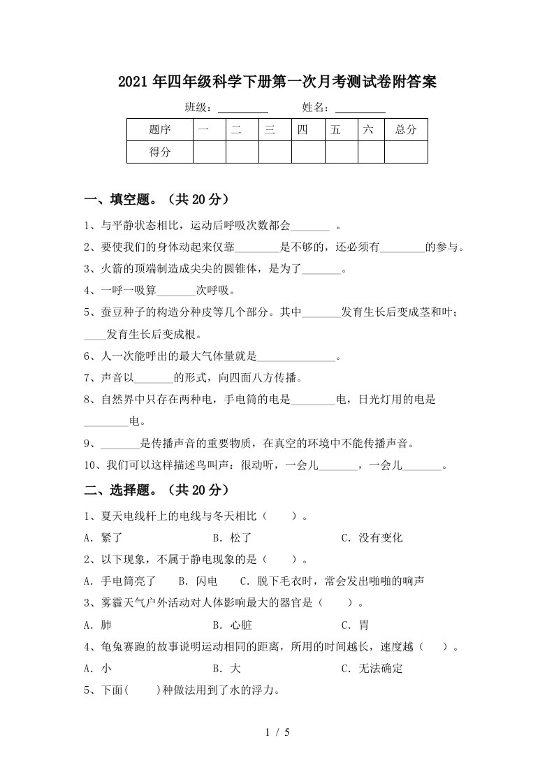 2021年四年级科学下册第一次月考测试卷附答案