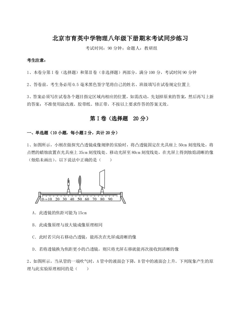 重难点解析北京市育英中学物理八年级下册期末考试同步练习试题（含详细解析）