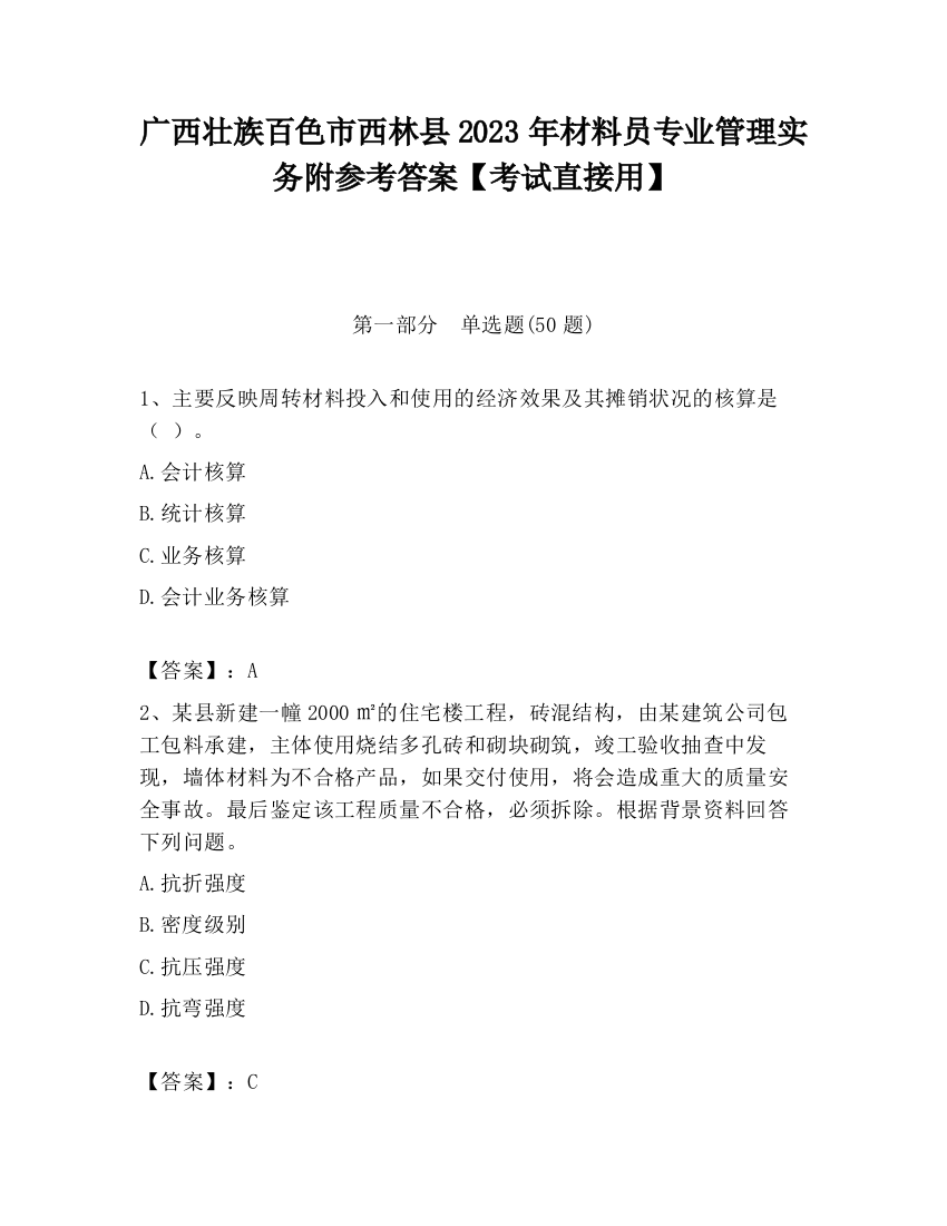 广西壮族百色市西林县2023年材料员专业管理实务附参考答案【考试直接用】