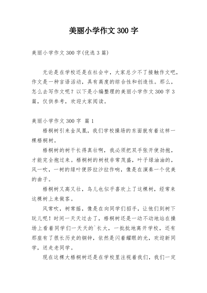 美丽小学作文300字_239