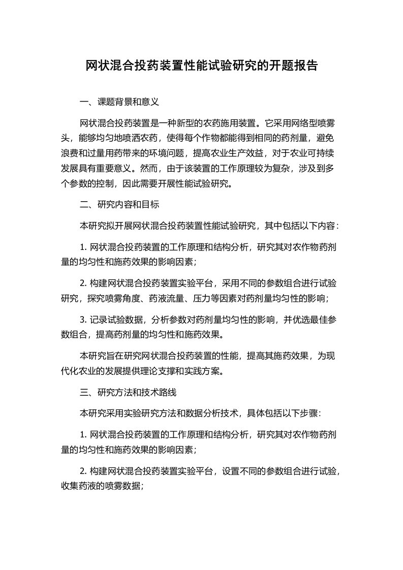 网状混合投药装置性能试验研究的开题报告