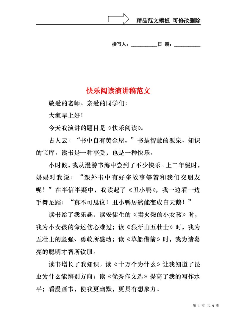 快乐阅读演讲稿范文