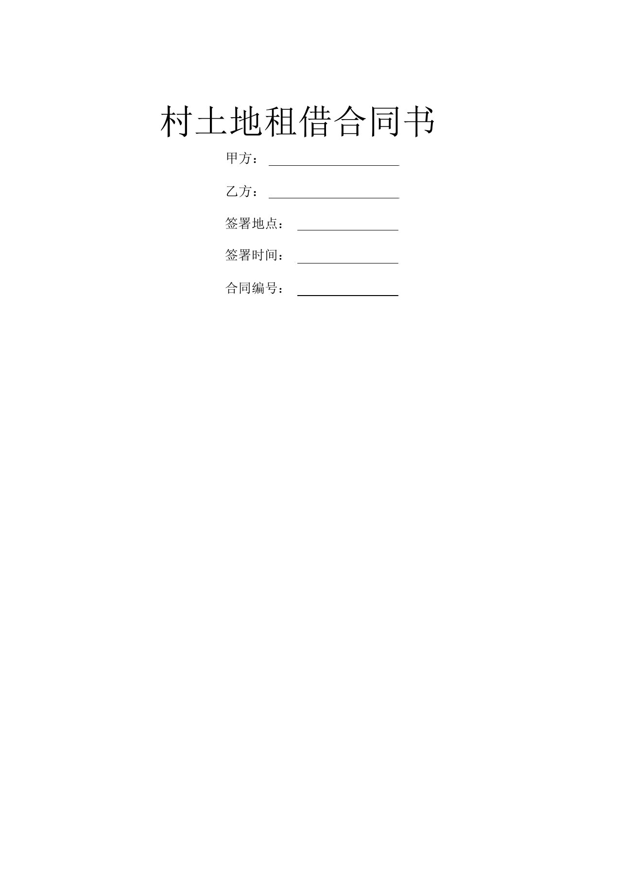 村土地租赁合同书
