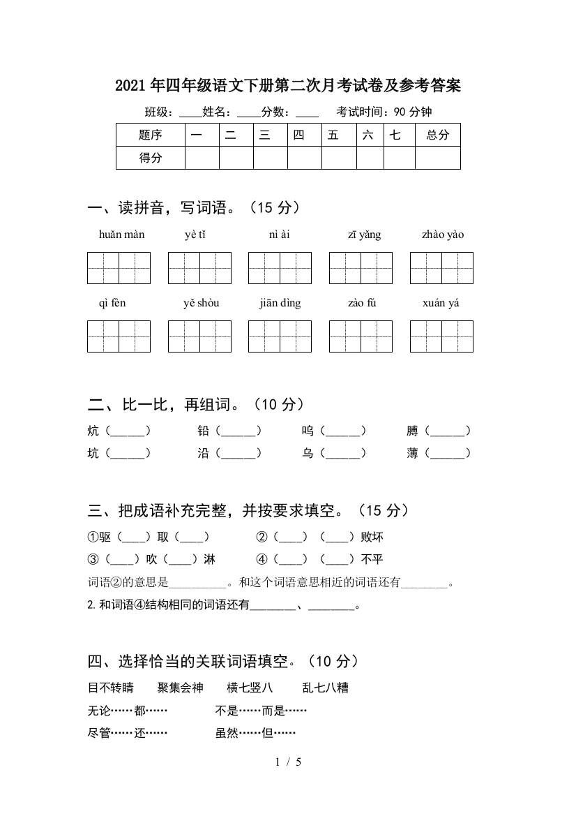 2021年四年级语文下册第二次月考试卷及参考答案